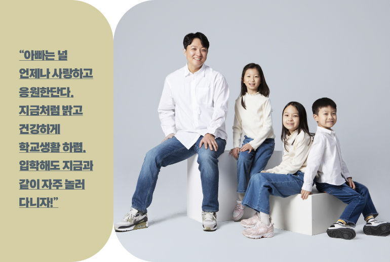 “아빠는 널 언제나 사랑하고 응원한단다. 지금처럼 밝고 건강하게 학교생활 하렴. 입학해도 지금과 같이 자주 놀러 다니자!”